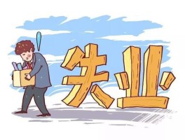 关于应届生失业与职场年轻人失业，对于青年人失业率，哪一类影响更大？目前主要的失业人群有哪些？的信息