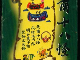 云南十八怪(云南十八怪是哪十八怪)