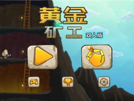 4399黄金矿工双人版(4399黄金矿工双人版攻略)