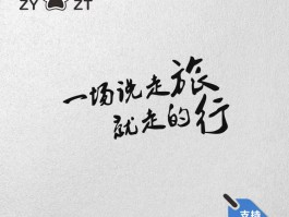 一场真正的说走就走的旅行(一场说走就走的旅行什么歌)