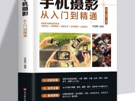 关于手机摄影技巧的书(关于手机摄影技巧的书有哪些)