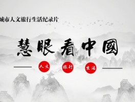 旅行记录片片头曲(旅行纪录片背景音乐)