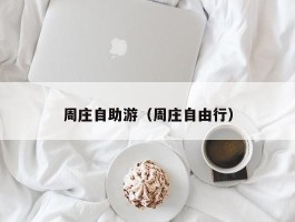 周庄自助游（周庄自由行）