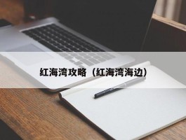 红海湾攻略（红海湾海边）