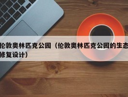 伦敦奥林匹克公园（伦敦奥林匹克公园的生态修复设计）