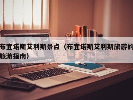 布宜诺斯艾利斯景点（布宜诺斯艾利斯旅游的旅游指南）