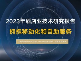 关于2023年旅游酒店行业发展方向如何的信息
