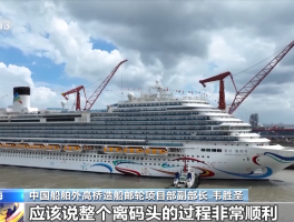国产游轮(国产邮轮首航)
