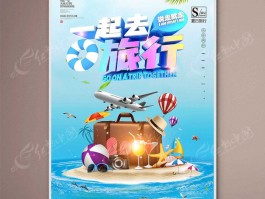 关于清爽夏日旅游旅行自驾游海报的信息