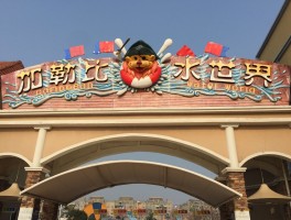 徐州加勒比水世界(徐州加勒比水世界作文500字)