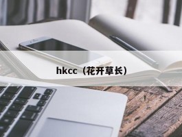 hkcc（花开草长）