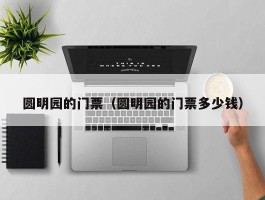 圆明园的门票（圆明园的门票多少钱）
