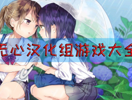死宅与天使之家冷狐版1.5g(死宅与天使之家冷狐版大小15g)