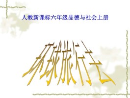 环球旅行去教学实况(环球旅行去教案公开课)