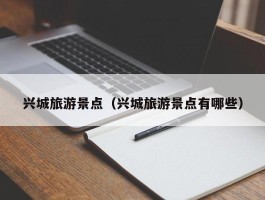 兴城旅游景点（兴城旅游景点有哪些）