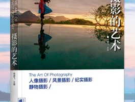 摄影入门与后期技巧(摄影后期入门书籍推荐)