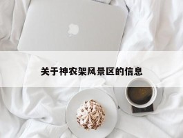 关于神农架风景区的信息