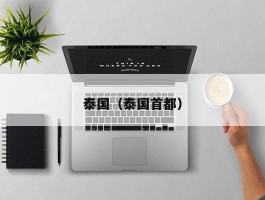 泰国（泰国首都）