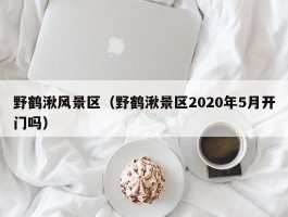 野鹤湫风景区（野鹤湫景区2020年5月开门吗）