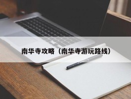 南华寺攻略（南华寺游玩路线）