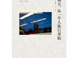 一个人旅行也行更有意思(一个人旅行也行更有意思的句子)