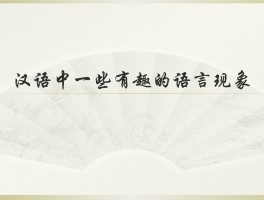 包含汉语中有没有四字短语分别是一二三四声？的词条