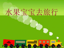 幼儿园旅行记录表(幼儿园旅行计划图加文字)