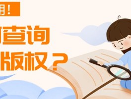 怎么查图片是否有版权(如何查询图片有没有版权)