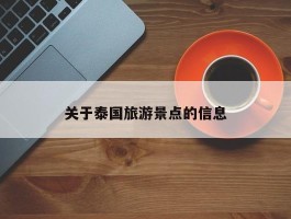 关于泰国旅游景点的信息