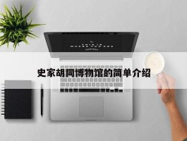 史家胡同博物馆的简单介绍