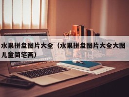 水果拼盘图片大全（水果拼盘图片大全大图 儿童简笔画）