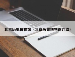 北京历史博物馆（北京历史博物馆介绍）