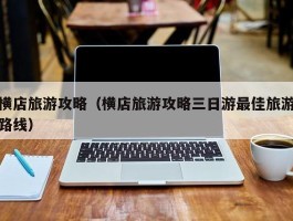 横店旅游攻略（横店旅游攻略三日游最佳旅游路线）
