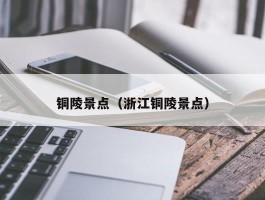 铜陵景点（浙江铜陵景点）