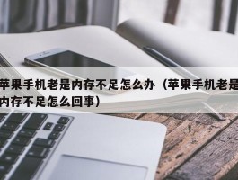 苹果手机老是内存不足怎么办（苹果手机老是内存不足怎么回事）