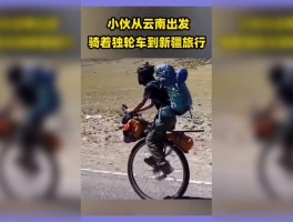 一男子骑自行车去新疆旅游(一男子骑自行车去新疆旅游视频)