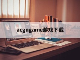 acgngame游戏下载(acgngame吧)