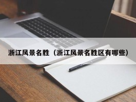 浙江风景名胜（浙江风景名胜区有哪些）