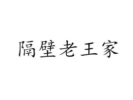 重生之隔壁老王(重生之隔壁老王下载手机版最新)