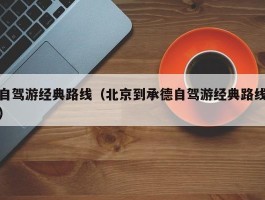 自驾游经典路线（北京到承德自驾游经典路线）