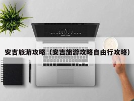 安吉旅游攻略（安吉旅游攻略自由行攻略）