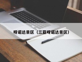 呀诺达景区（三亚呀诺达景区）
