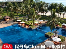 clubmed旅行记录(traveling club)