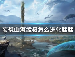 妄想山海脚本辅助免费下载(妄想山海脚本辅助免费下载抓蛋)