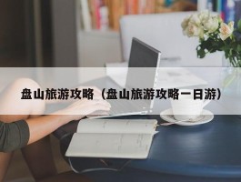 盘山旅游攻略（盘山旅游攻略一日游）