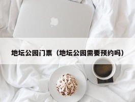 地坛公园门票（地坛公园需要预约吗）
