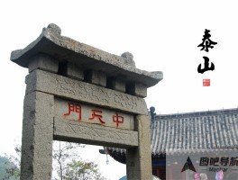 泰安旅游景点推荐(泰安旅游景点推荐一日游)