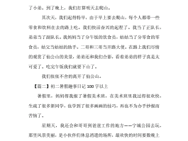 旅游日记100字三年级(旅游日记100字三年级怎么写)