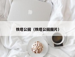 铁塔公园（铁塔公园图片）