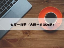 太原一日游（太原一日游攻略）